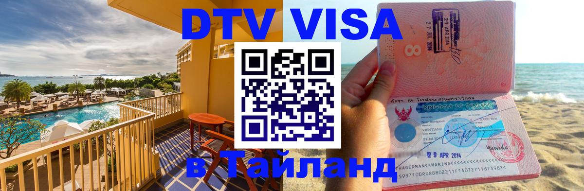 VISA в Тайланд для удалёнщиков VISA в Тайланд для удалёнщиков